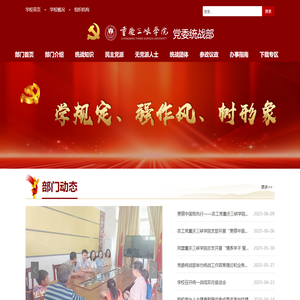 重庆三峡学院 党委统战部