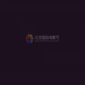 北京国际电影节首页