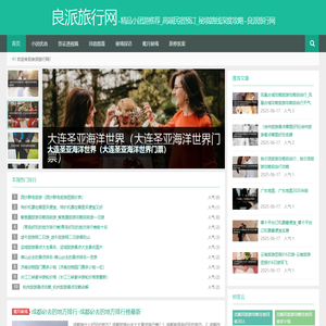 精品小团游推荐_高端民宿预订_秘境路线深度攻略 - 良派旅行网