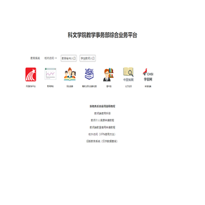 江苏师范大学科文学院教学事务部综合业务平台
