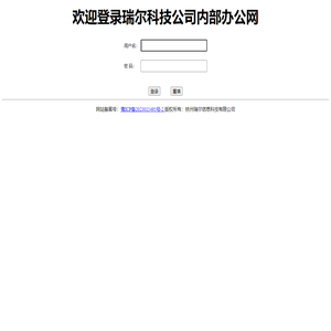 瑞尔科技内网