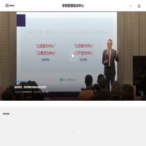采购管理培训中心 - 商务谈判技巧、采购管理培训方面的课件与视频