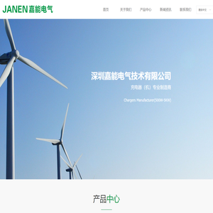 深圳嘉能电气技术有限公司-首页