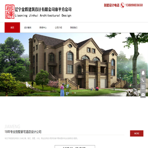 沈阳专业别墅装修设计_18年高端别墅设计公司_别墅设计工作室_辽宁金辉建筑设计有限公司康平分公司