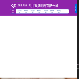 四川蓝晟制药有限公司