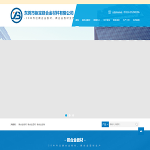 镁合金板材|镁合金板定制|镁合金型材厂家_东莞市钜宝镁合金材料有限公司-钜宝镁合金材料