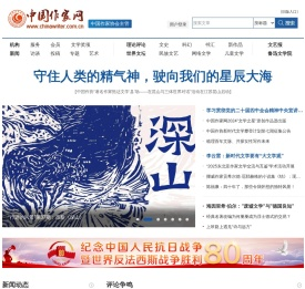 中国作家网