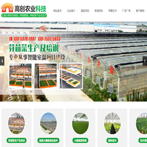 金乡县高创农业科技有限公司_芽苗菜生产及培训,温室大棚建造及配件,大棚蔬菜育苗,园林苗木,花卉育苗