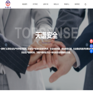 天谱_从事安全生产科学技术服务、安全生产标准化咨询与考评、安全体系构建、安全事务代理等业务的安全生产服务机构