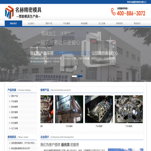 常州塑胶模具加工,注塑模具加工,机械加工-常州名赫精密模具有限公司
