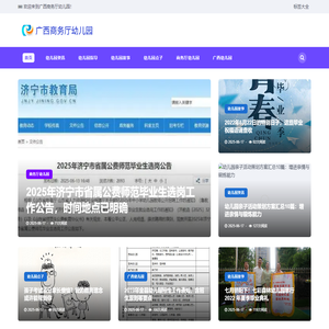 广西商务厅幼儿园网