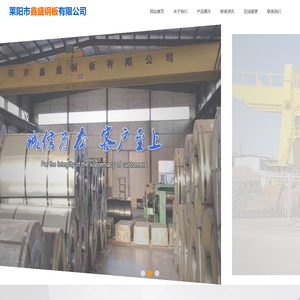 莱阳市鑫盛钢板有限公司