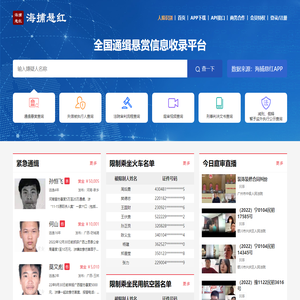 海捕悬红 - 全国通缉悬赏在逃信息收录平台
