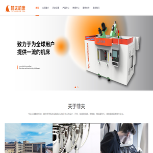 浙江菲夫自控设备有限公司-主要生产用于管道系统、供暖和空调以及给水网络的阀门、无铅角阀、分水器及铜管件等，锻造、机加工一条龙