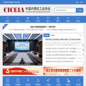 中国内燃机工业网-中国内燃机工业协会|中国内燃机工业协会官方网|研究咨询|行业统计|数据信息_中国内燃机工业网