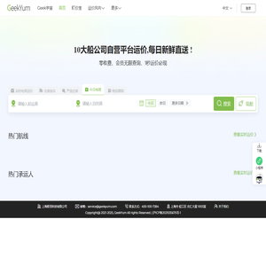 Geek Rate即刻查 - 航运电商智慧搜索引擎，即刻查询10+船司实时电商运价