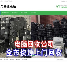 上门回收电脑_笔记本_服务器_办公电脑_淘汰电脑