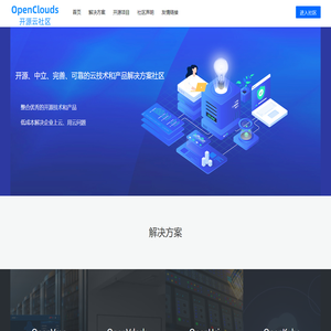 OpenClouds开源云社区—开源、中立、完善、可靠的云技术和产品解决方案社区