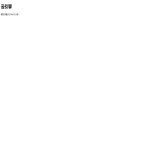 云引擎