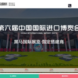 上海展台设计-展台搭建-上海展会设计展位布置-黑马国际展览