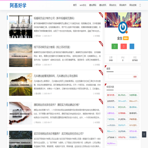 阿基好学 - 网站优化提升流量的高效之选