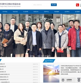 天津市日用化学品协会_日化