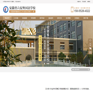安徽省六安外国语学校