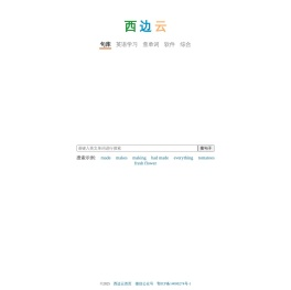 西边云英语句库