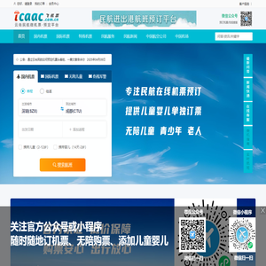 云尚民航微机票,民航机票预订,云尚民航机票,云尚民航信息网,飞机票网上订票_icaac飞机票查询预订_网上订机票【云尚民航信息网】