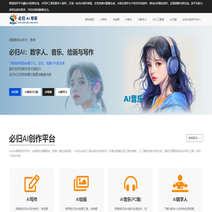 必归AI一站式创作平台：智能绘画、写作、音乐与数字人生成