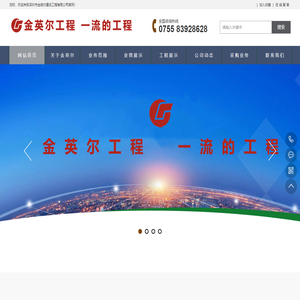 深圳市金英尔建设工程有限公司专业消防设施工程设计|消防一级施工|市政公用|建筑三级|工程总包|机电安装|安全技术防范工程