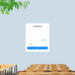 学生体测管理系统