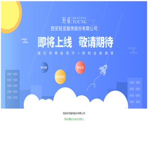 西安轻觅服饰股份有限公司