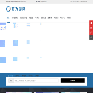非洲空派专线-非洲海派专线-美国空派专线-美国海派专线-美国小包-国际小包-电商小包-外贸小包-小包专线-欧洲小包-日本小包-虚拟海外仓-深圳市有为国际供应链管理有限公司