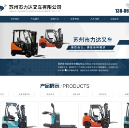 苏州市力达叉车有限公司_苏州市力达叉车有限公司