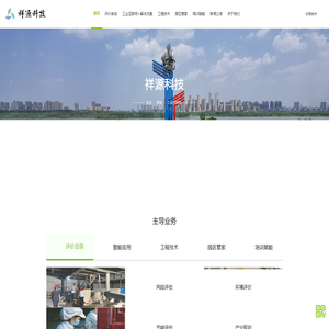 安全评价_工业物联网_工程技术_园区安全管家_安全生产标准化_安徽祥源科技股份有限公司