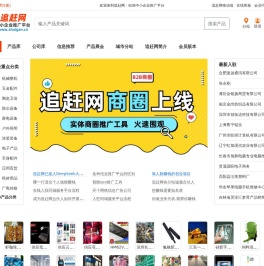 追赶网-B2B供求信息,免费发布供求信息,求购信息,商贸信息,同城信息,分类信息,供应信息网