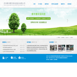 苏州赛中赛环保科技股份有限公司