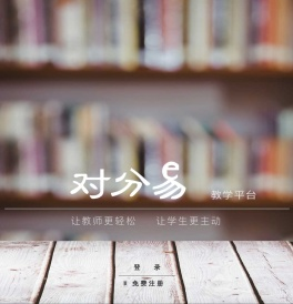 对分易--为教师量身定做的新型教学平台