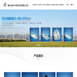 锦山电气科技有限公司--专业的熔断器生产商和供应商