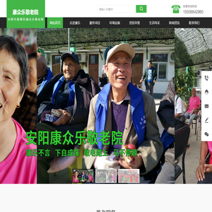 安阳敬老院_安阳养老院_安阳敬老院哪家好_安阳康众乐敬老院
