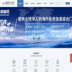 海外财富网-海外投资理财资讯综合门户