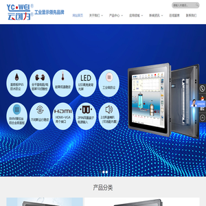 深圳市云创为科技有限公司,工业平板电脑厂家,工业显示器供应商,触摸显示器