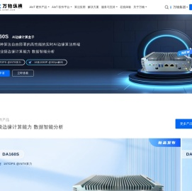 AI边缘计算盒子_物联智能平台_边缘智能产品供应商-万物纵横