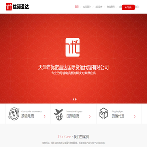 天津市优诺盈达国际货运代理有限公司