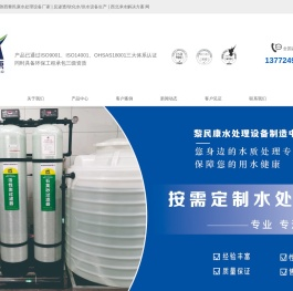 陕西黎民康水处理设备厂家 | 反渗透/软化水/供水设备生产 | 西北净水解决方案