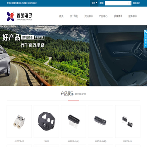 温州鑫荣电子有限公司-汽车连接器_汽车线束_汽车金属件_温州鑫荣电子有限公司