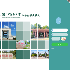 湖北中医药大学自动化办公系统 V7.1
