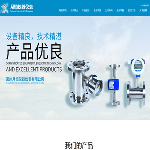 常州月恒仪器仪表有限公司--金属管浮子流量计|玻璃转子流量计|涡轮流量计|涡街流量计|恒流吹扫装置