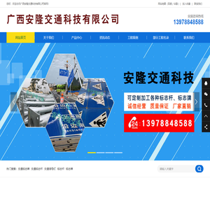 广西安隆交通科技有限公司_南宁标志杆_交通标志牌_广西交通标志杆_标志牌厂家